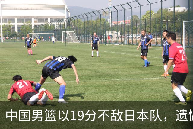 中国男篮以19分不敌日本队，遗憾告别决赛之路