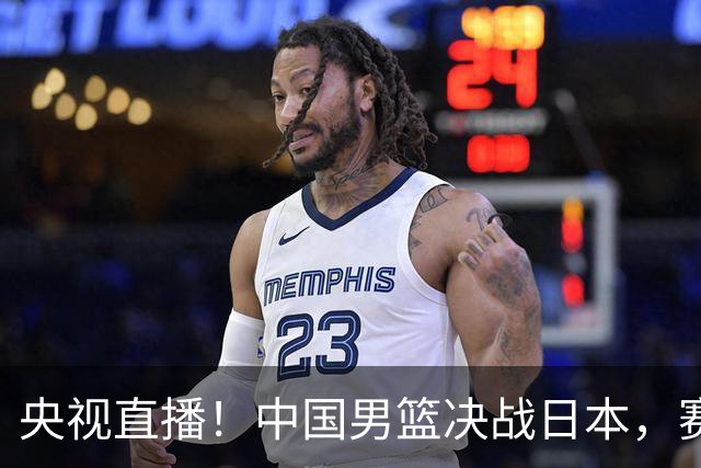 央视直播！中国男篮决战日本，赛前有3个好消息，赢球进决赛有戏