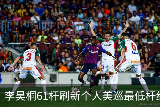 李昊桐61杆刷新个人美巡最低杆纪录：现在只求保卡