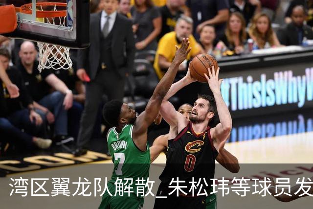 湾区翼龙队解散 朱松玮等球员发布声明维权