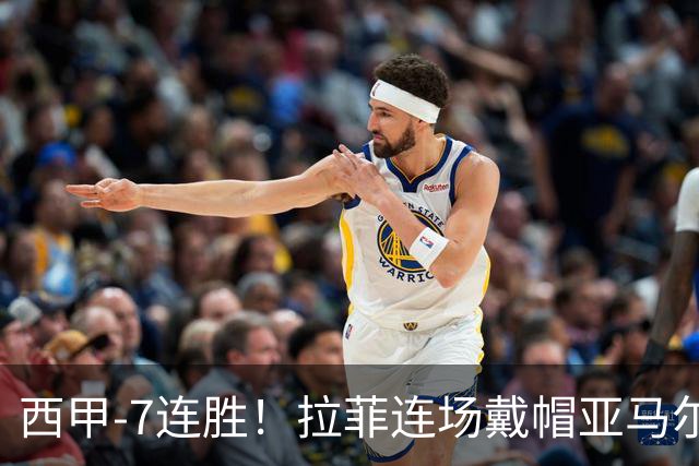 西甲-7连胜！拉菲连场戴帽亚马尔两助 巴萨3-1塞维利亚