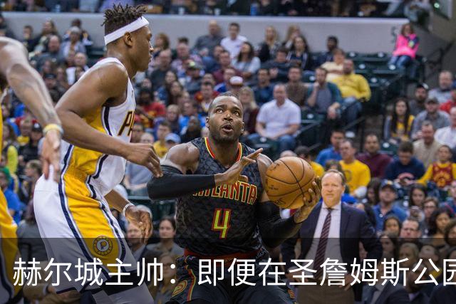 赫尔城主帅：即便在圣詹姆斯公园，我们也是下半场表现更好的一方