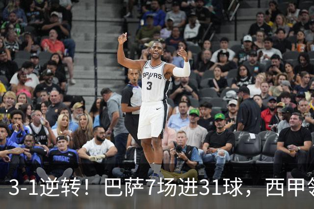 3-1逆转！巴萨7场进31球，西甲领先皇马6分，穆帅不赢马竞难争冠